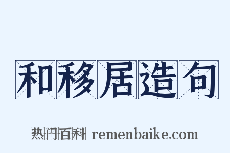 和移居造句是什么意思的图片